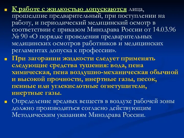 К работе с жидкостью допускаются лица, прошедшие предварительный, при поступлении на работу,