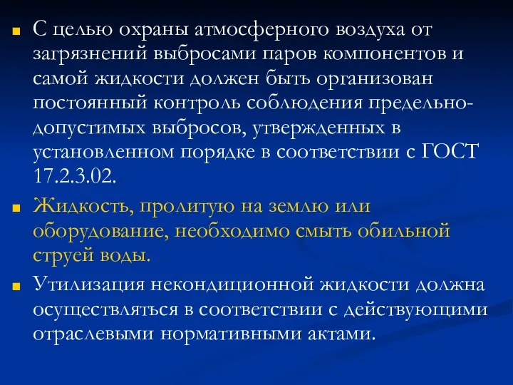 С целью охраны атмосферного воздуха от загрязнений выбросами паров компонентов и самой