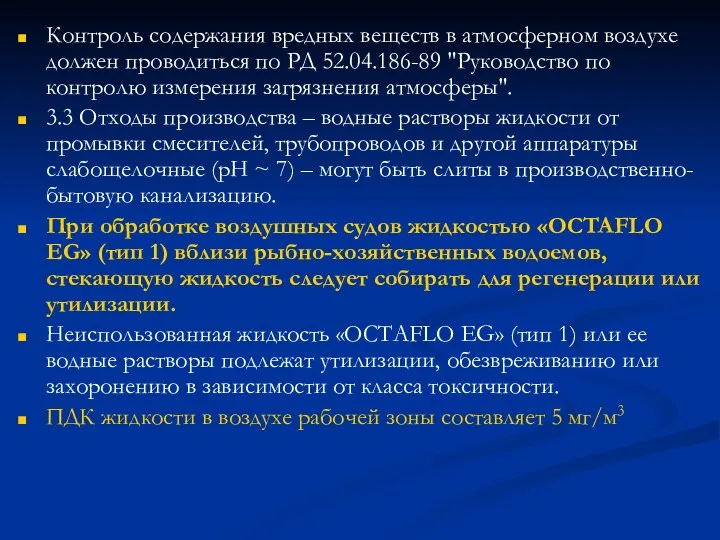 Контроль содержания вредных веществ в атмосферном воздухе должен проводиться по РД 52.04.186-89