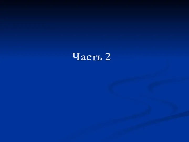 Часть 2