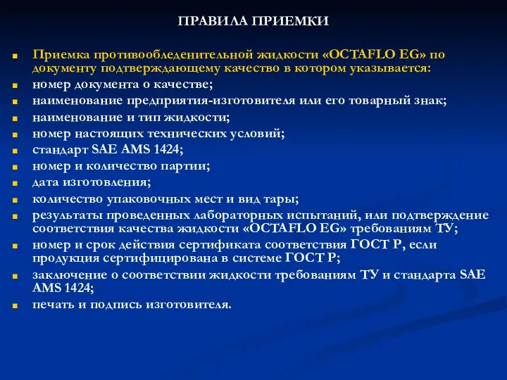 ПРАВИЛА ПРИЕМКИ Приемка противообледенительной жидкости «OCTAFLO EG» по документу подтверждающему качество в