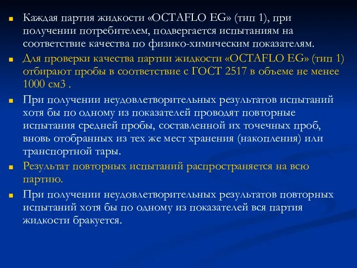 Каждая партия жидкости «OCTAFLO EG» (тип 1), при получении потребителем, подвергается испытаниям