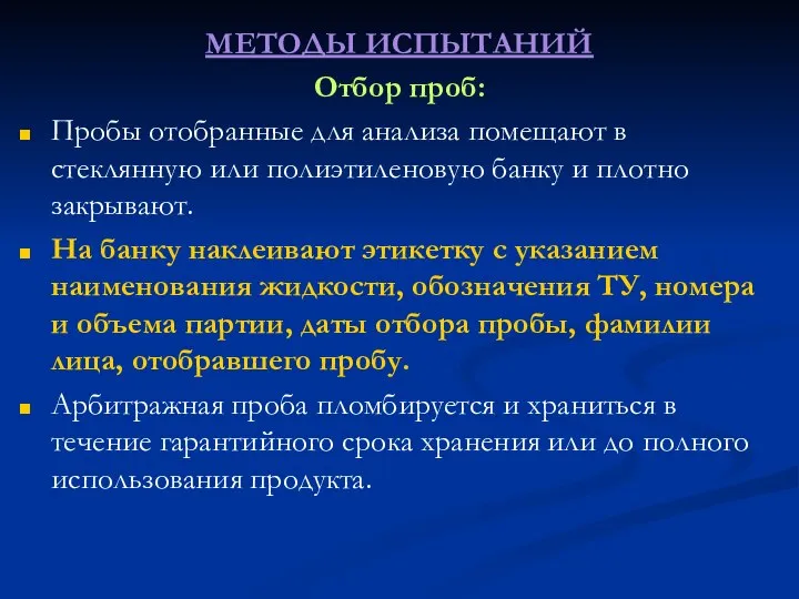 МЕТОДЫ ИСПЫТАНИЙ Отбор проб: Пробы отобранные для анализа помещают в стеклянную или