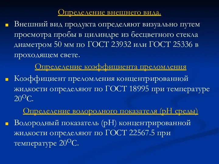 Определение внешнего вида. Внешний вид продукта определяют визуально путем просмотра пробы в