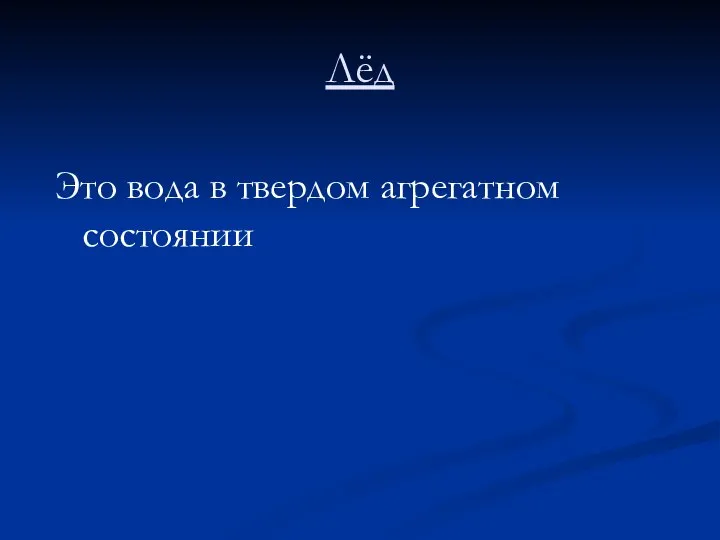 Лёд Это вода в твердом агрегатном состоянии