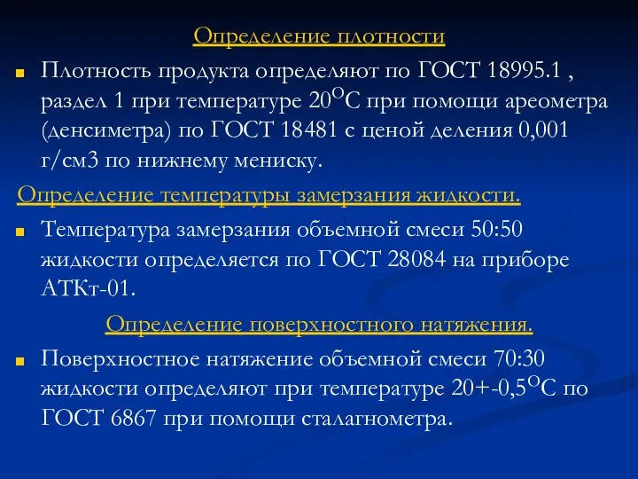 Определение плотности Плотность продукта определяют по ГОСТ 18995.1 , раздел 1 при