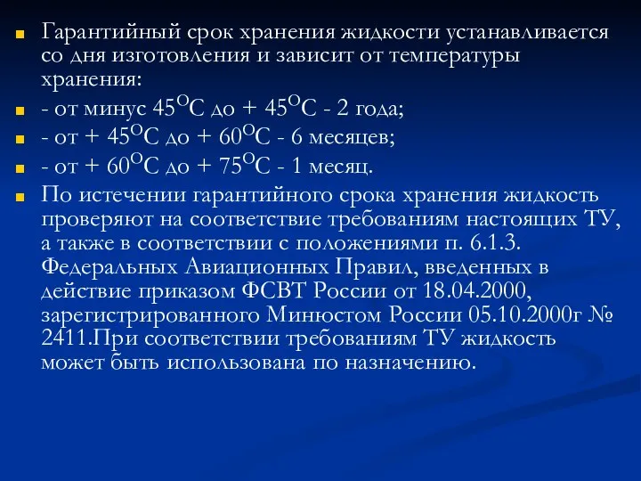 Гарантийный срок хранения жидкости устанавливается со дня изготовления и зависит от температуры