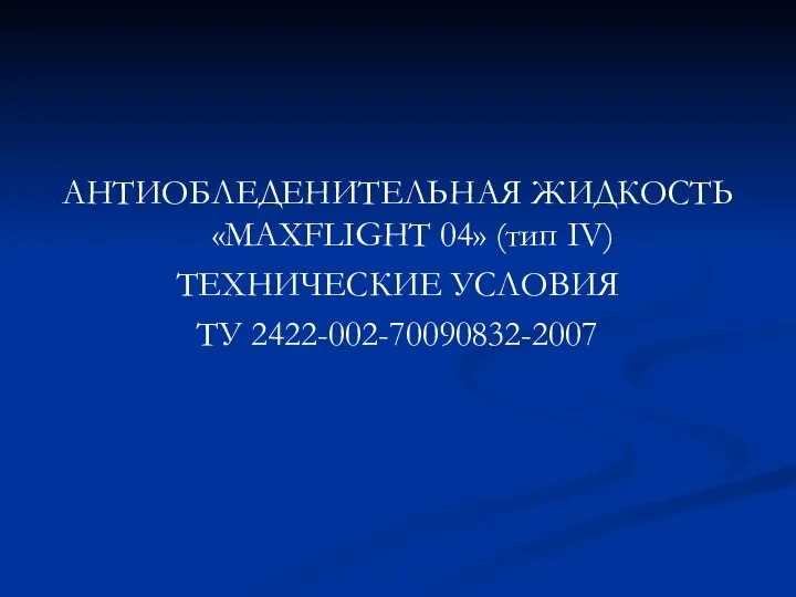 АНТИОБЛЕДЕНИТЕЛЬНАЯ ЖИДКОСТЬ «MAXFLIGHT 04» (тип IV) ТЕХНИЧЕСКИЕ УСЛОВИЯ ТУ 2422-002-70090832-2007