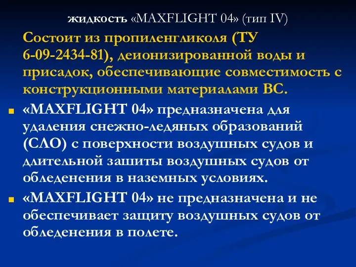 жидкость «MAXFLIGHT 04» (тип IV) Состоит из пропиленгликоля (ТУ 6-09-2434-81), деионизированной воды