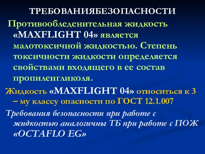 ТРЕБОВАНИЯБЕЗОПАСНОСТИ Противообледенительная жидкость «MAXFLIGHT 04» является малотоксичной жидкостью. Степень токсичности жидкости определяется