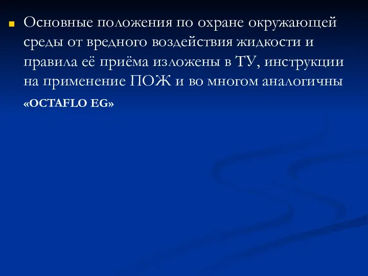 Основные положения по охране окружающей среды от вредного воздействия жидкости и правила