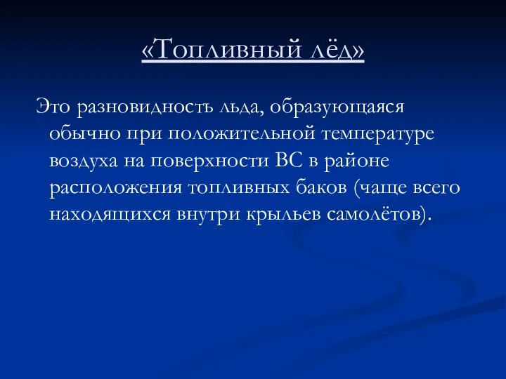 «Топливный лёд» Это разновидность льда, образующаяся обычно при положительной температуре воздуха на