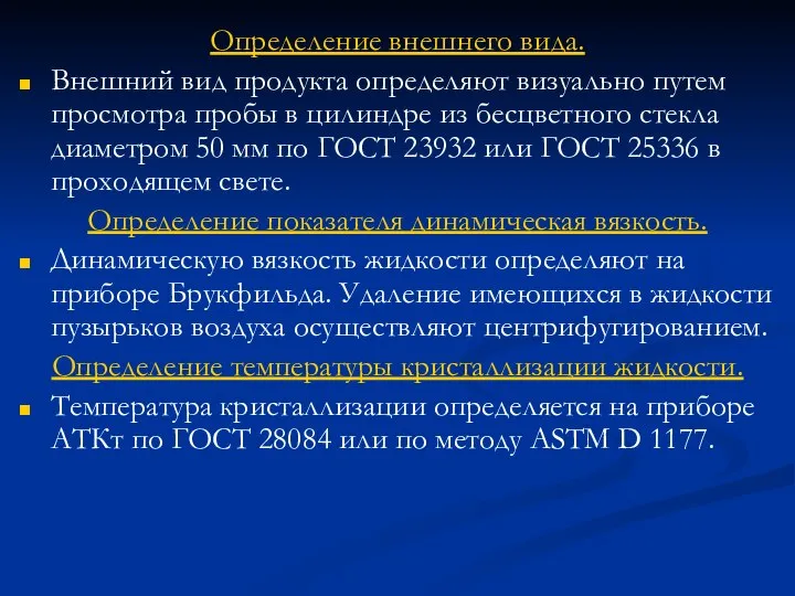 Определение внешнего вида. Внешний вид продукта определяют визуально путем просмотра пробы в