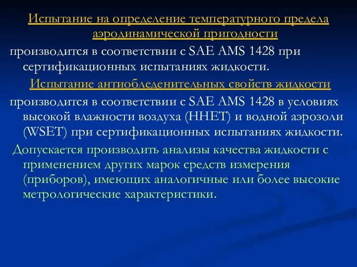 Испытание на определение температурного предела аэродинамической пригодности производится в соответствии с SAE