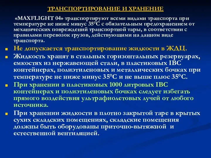 ТРАНСПОРТИРОВАНИЕ И ХРАНЕНИЕ «MAXFLIGHT 04» транспортируют всеми видами транспорта при температуре не