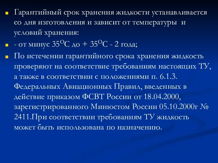 Гарантийный срок хранения жидкости устанавливается со дня изготовления и зависит от температуры