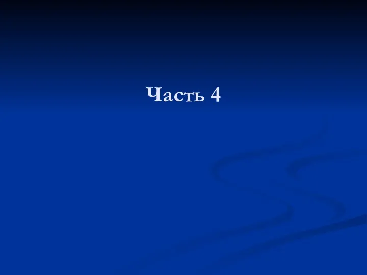 Часть 4