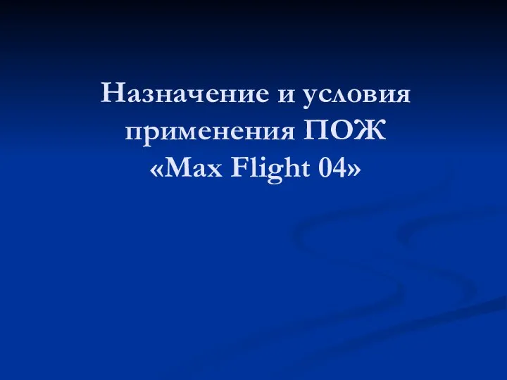 Назначение и условия применения ПОЖ «Мах Flight 04»