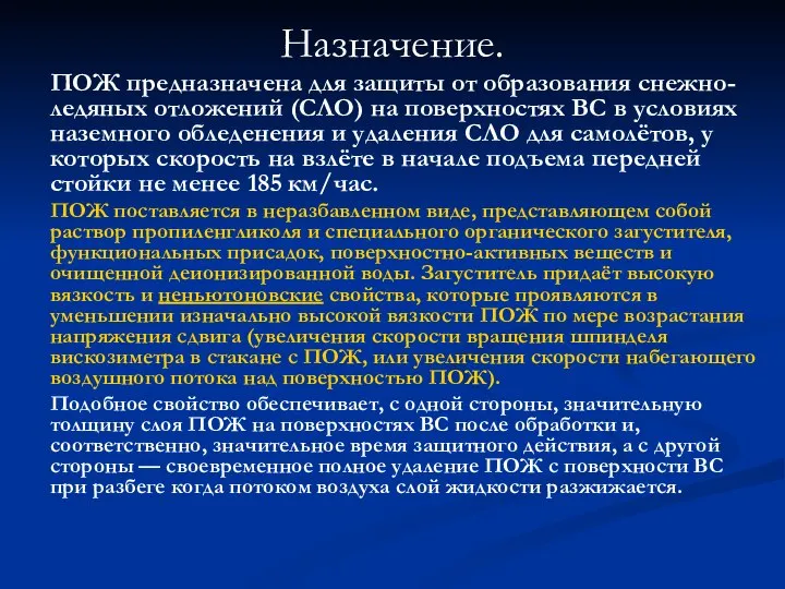 Назначение. ПОЖ предназначена для защиты от образования снежно-ледяных отложений (СЛО) на поверхностях