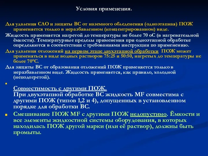 Условия применения. Для удаления СЛО и защиты ВС от наземного обледенения (одноэтапная)