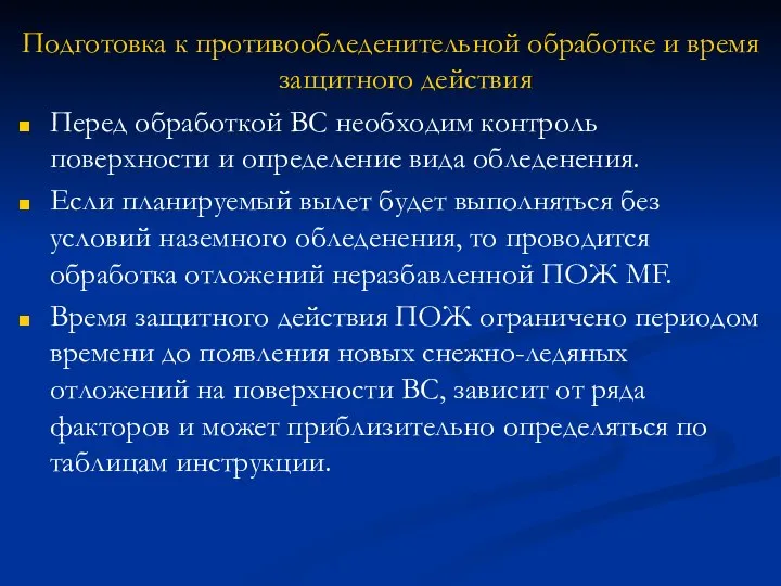 Подготовка к противообледенительной обработке и время защитного действия Перед обработкой ВС необходим