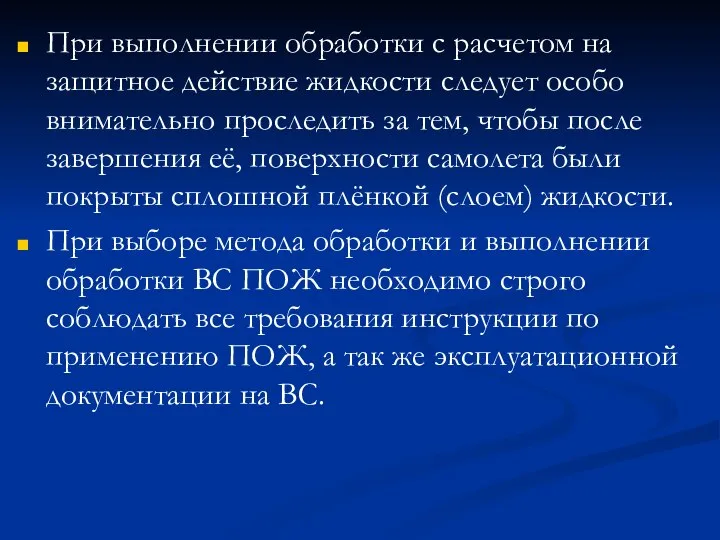 При выполнении обработки с расчетом на защитное действие жидкости следует особо внимательно