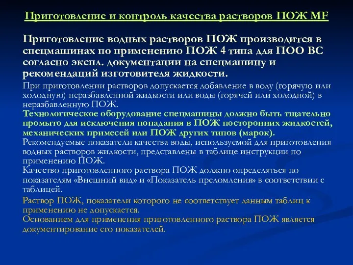 Приготовление и контроль качества растворов ПОЖ MF Приготовление водных растворов ПОЖ производится