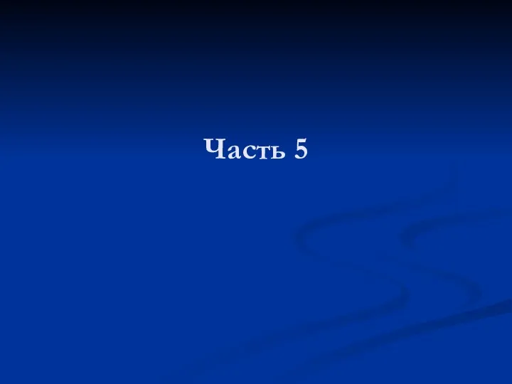 Часть 5