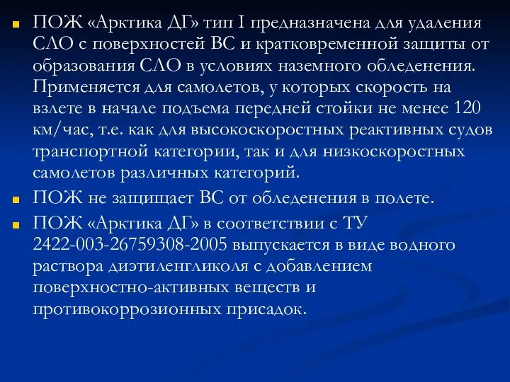 ПОЖ «Арктика ДГ» тип I предназначена для удаления СЛО с поверхностей ВС