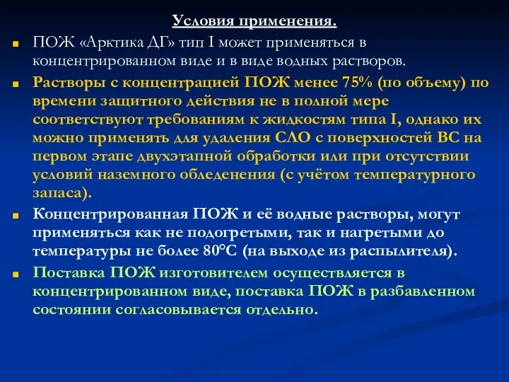 Условия применения. ПОЖ «Арктика ДГ» тип I может применяться в концентрированном виде