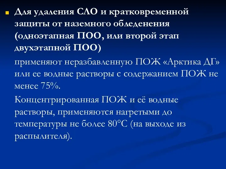 Для удаления СЛО и кратковременной защиты от наземного обледенения (одноэтапная ПОО, или