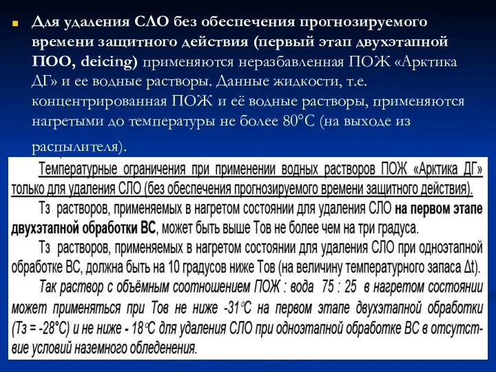 Для удаления СЛО без обеспечения прогнозируемого времени защитного действия (первый этап двухэтапной