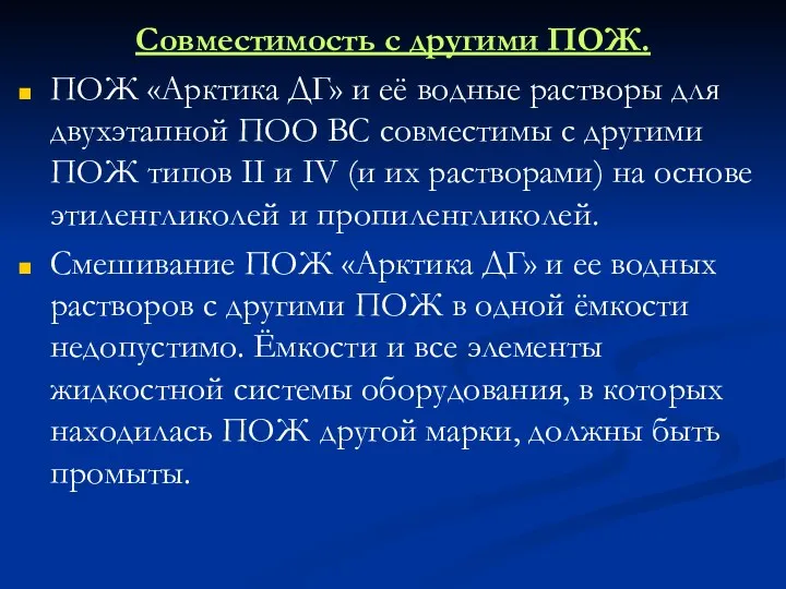 Совместимость с другими ПОЖ. ПОЖ «Арктика ДГ» и её водные растворы для