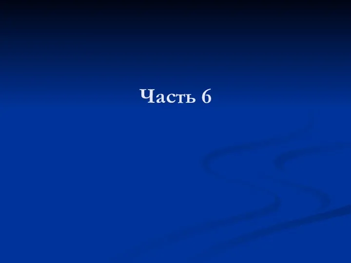 Часть 6