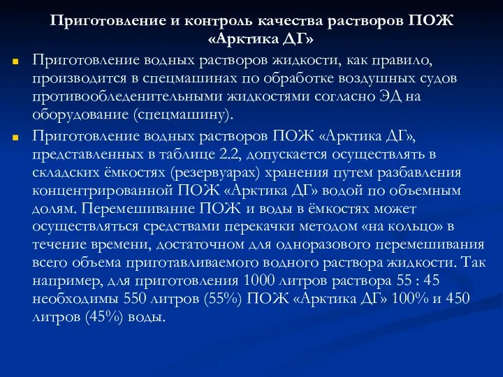 Приготовление и контроль качества растворов ПОЖ «Арктика ДГ» Приготовление водных растворов жидкости,