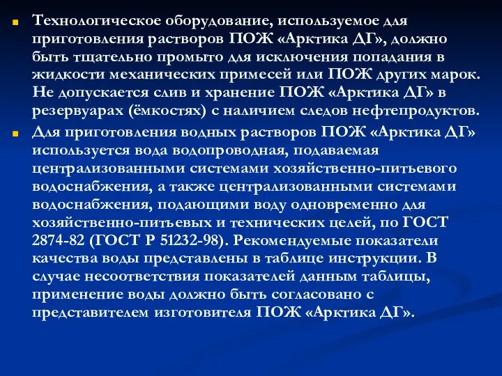 Технологическое оборудование, используемое для приготовления растворов ПОЖ «Арктика ДГ», должно быть тщательно