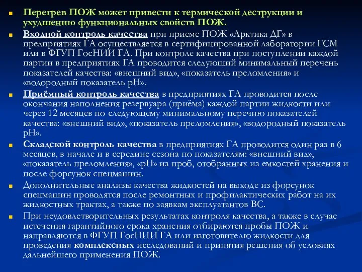 Перегрев ПОЖ может привести к термической деструкции и ухудшению функциональных свойств ПОЖ.