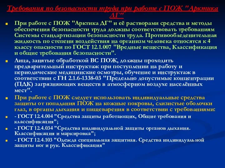 Требования по безопасности труда при работе с ПОЖ "Арктика ДГ" При работе