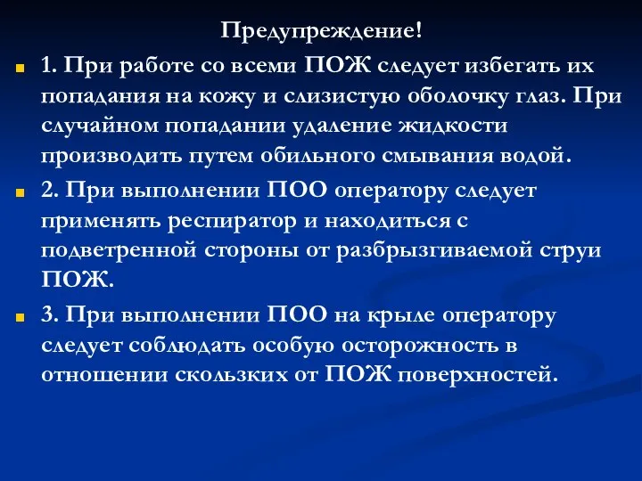 Предупреждение! 1. При работе со всеми ПОЖ следует избегать их попадания на