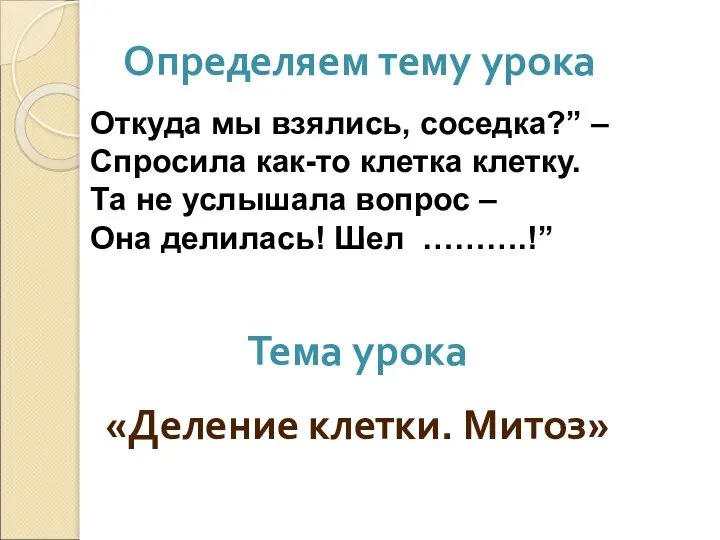 Определяем тему урока Откуда мы взялись, соседка?” – Спросила как-то клетка клетку.