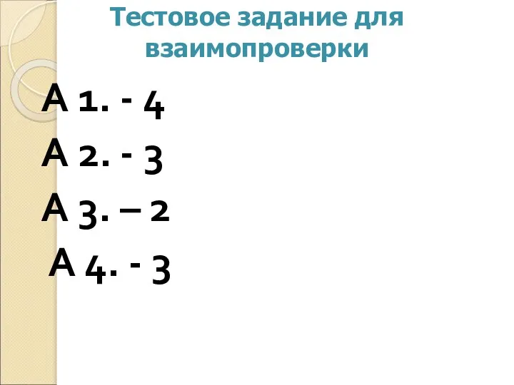 Тестовое задание для взаимопроверки А 1. - 4 А 2. - 3