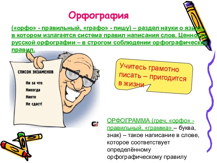 Орфография Учитесь грамотно писать – пригодится в жизни ОРФОГРАММА (греч. «орфо» -