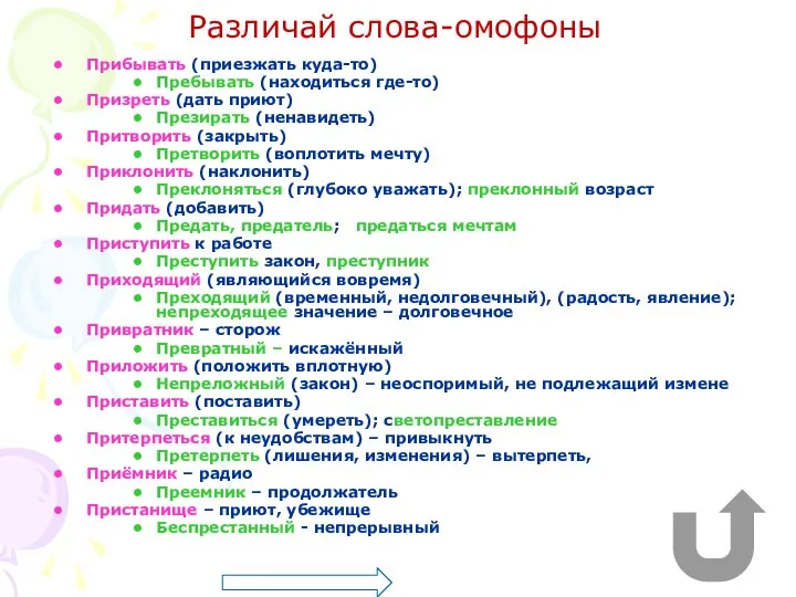 Различай слова-омофоны Прибывать (приезжать куда-то) Пребывать (находиться где-то) Призреть (дать приют) Презирать