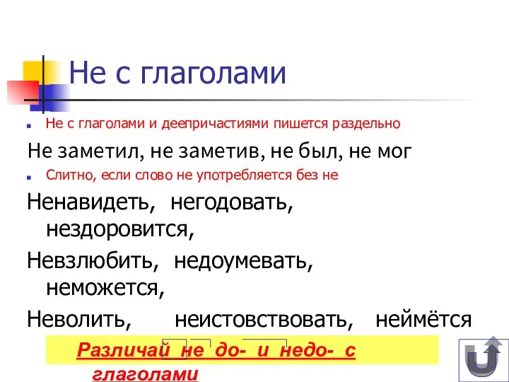 Не с глаголами Не с глаголами и деепричастиями пишется раздельно Не заметил,