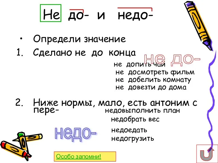 Не до- и недо- Определи значение Сделано не до конца не допить