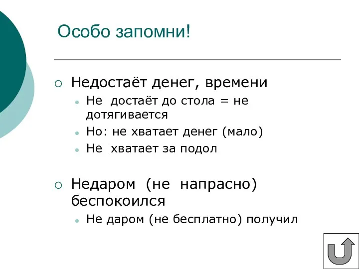 Особо запомни! Недостаёт денег, времени Не достаёт до стола = не дотягивается