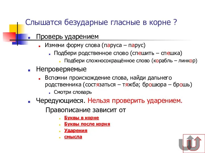 Слышатся безударные гласные в корне ? Проверь ударением Измени форму слова (паруса