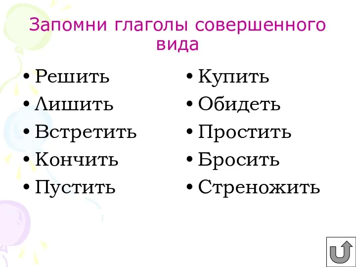 Запомни глаголы совершенного вида Решить Лишить Встретить Кончить Пустить Купить Обидеть Простить Бросить Стреножить