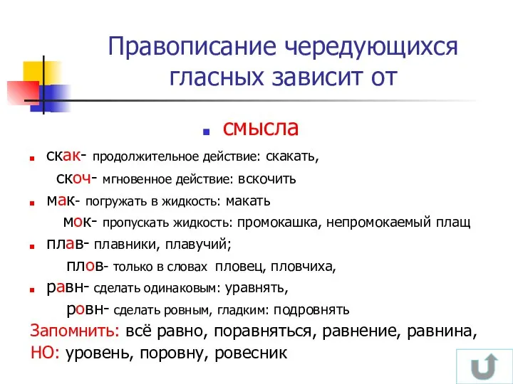 Правописание чередующихся гласных зависит от смысла скак- продолжительное действие: скакать, скоч- мгновенное