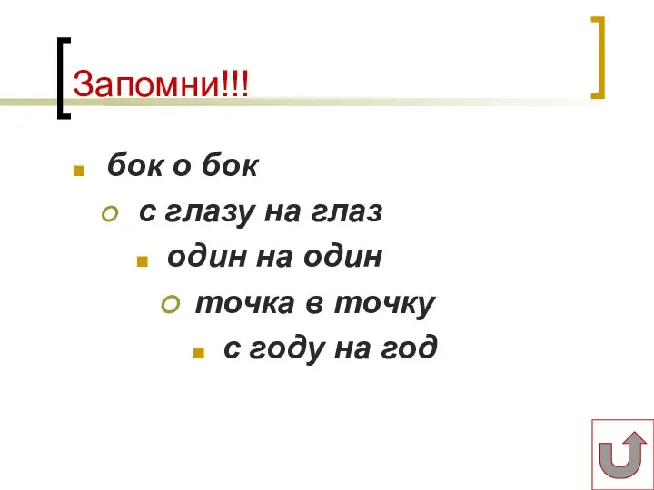 Запомни!!! бок о бок с глазу на глаз один на один точка